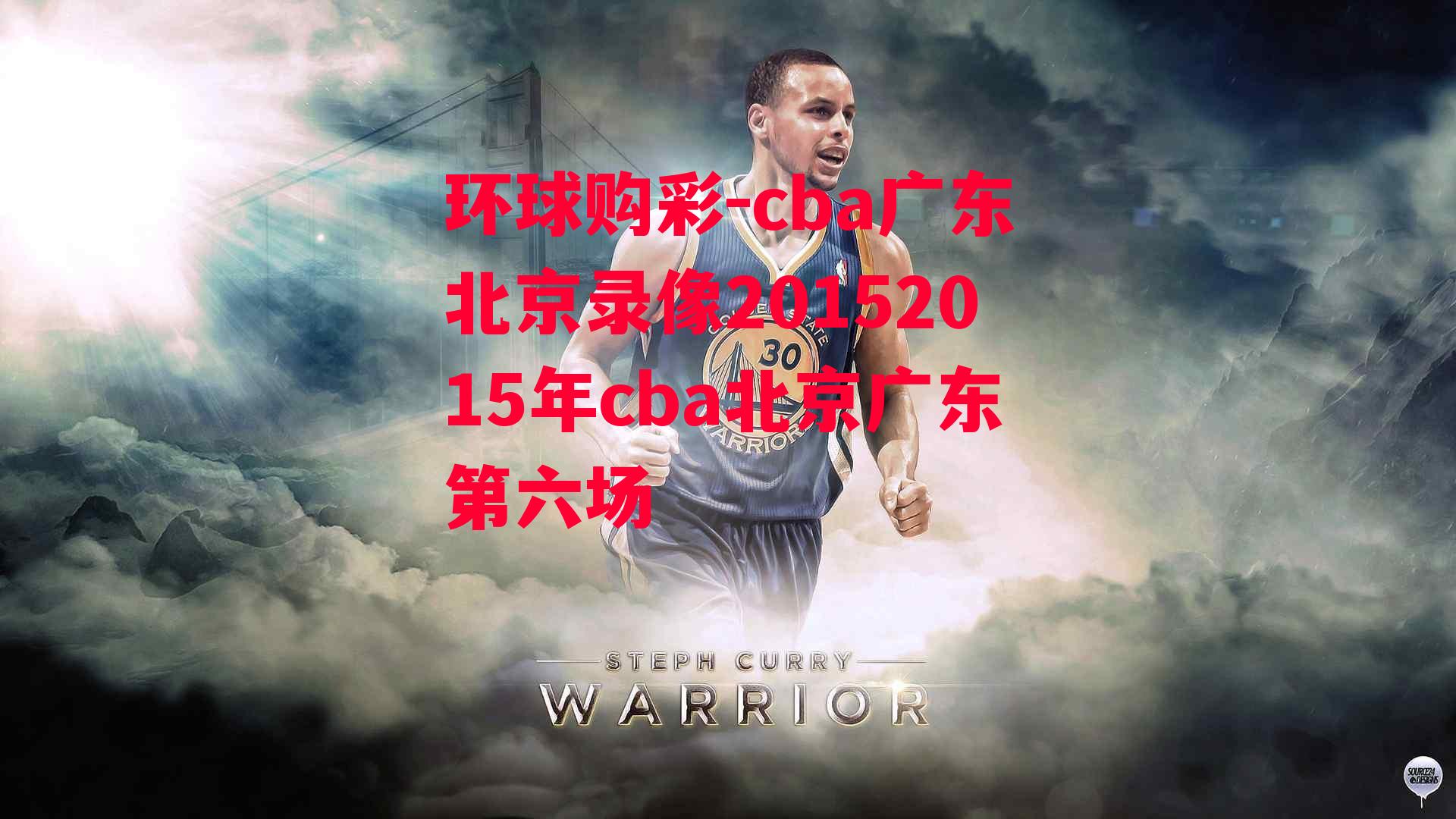 cba广东北京录像20152015年cba北京广东第六场