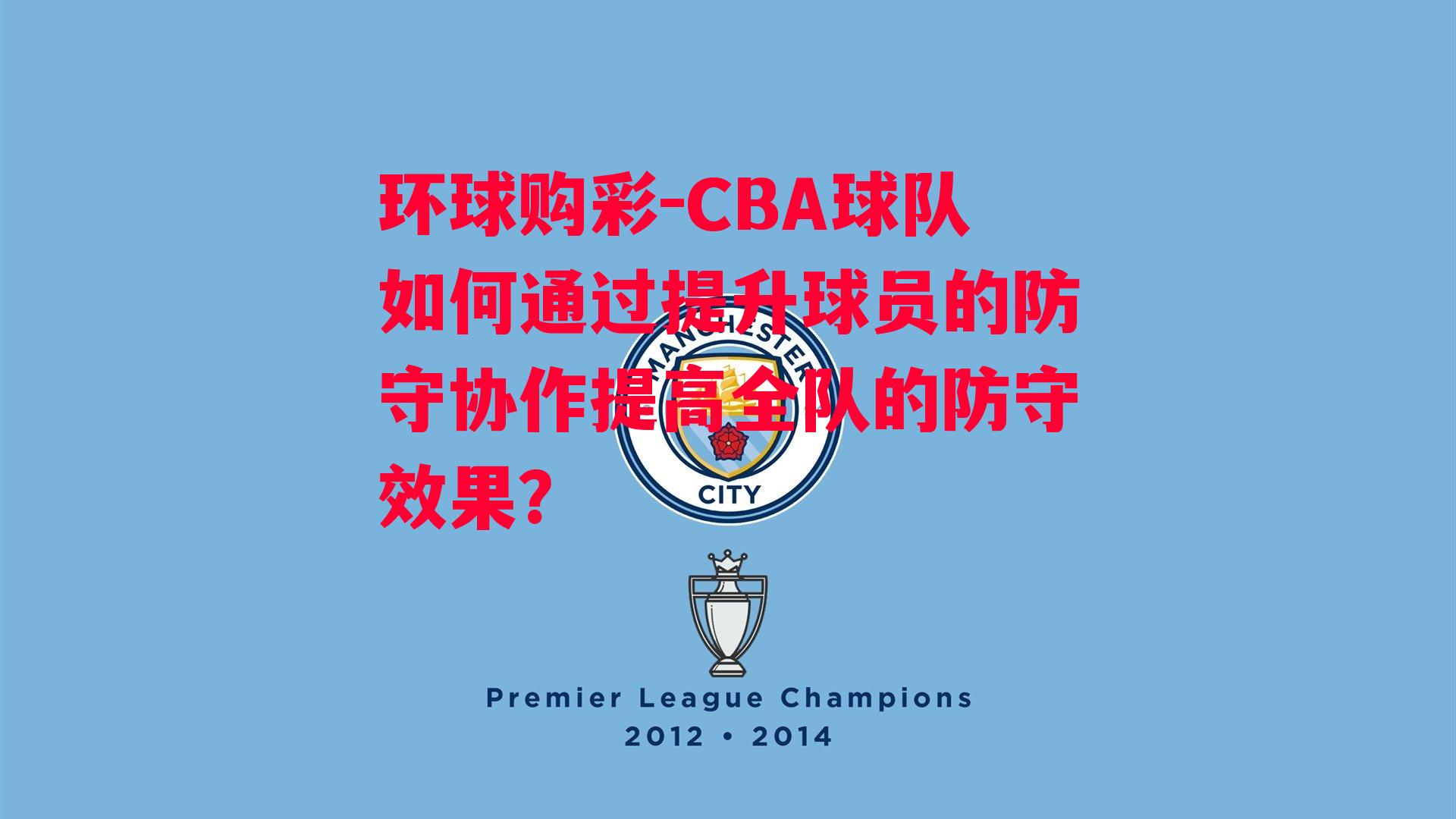 CBA球队如何通过提升球员的防守协作提高全队的防守效果？