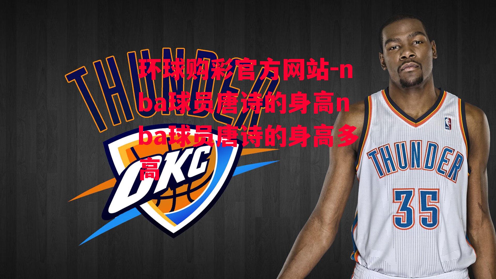 nba球员唐诗的身高nba球员唐诗的身高多高