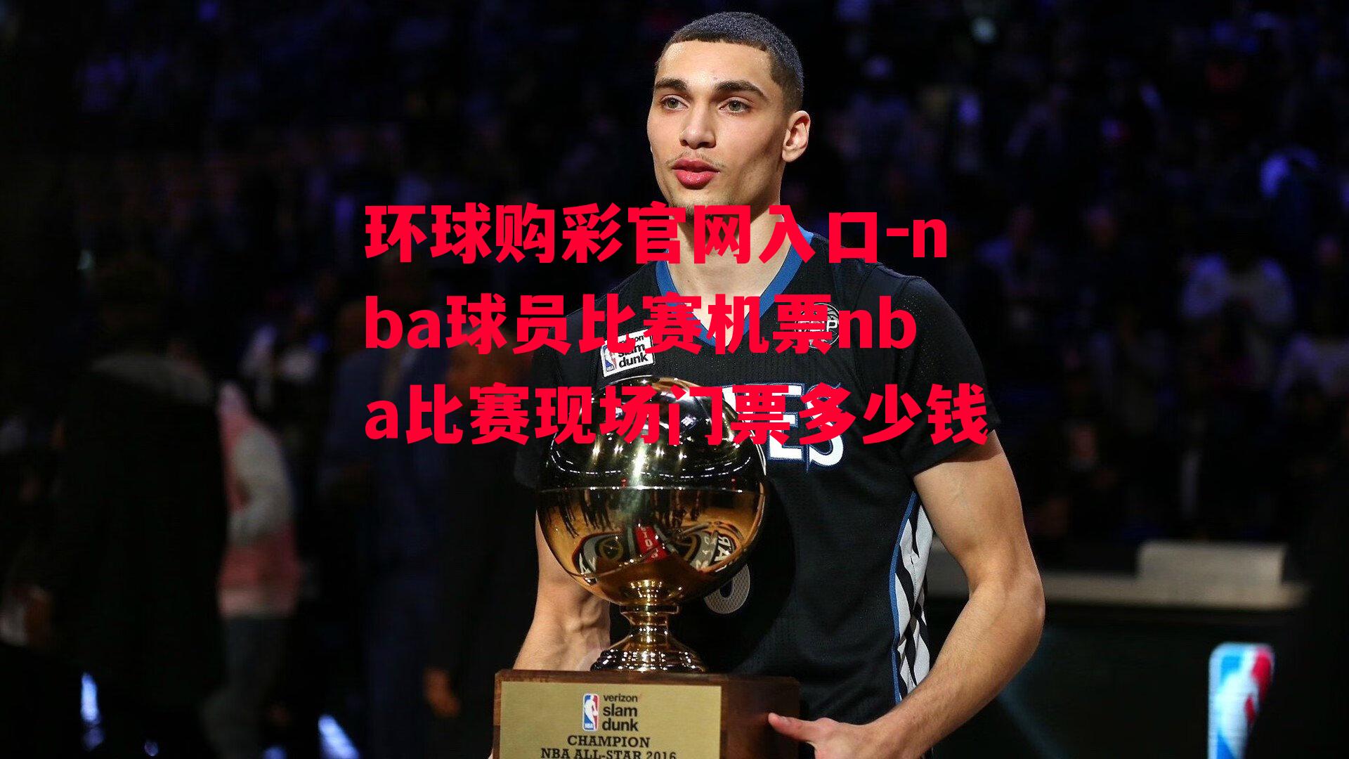 nba球员比赛机票nba比赛现场门票多少钱