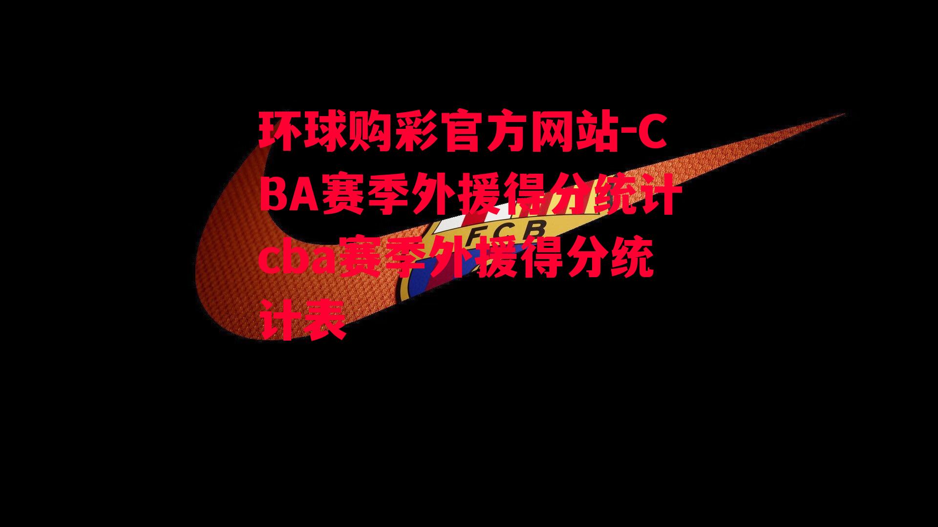 CBA赛季外援得分统计cba赛季外援得分统计表